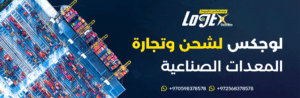 لوجكس لشحن وتجارة المعدات الصناعية